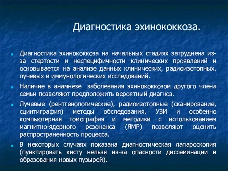 Диагностика эхинококкоза. Диагностика эхинококкоза на начальных стадиях затруднена из-за стертости