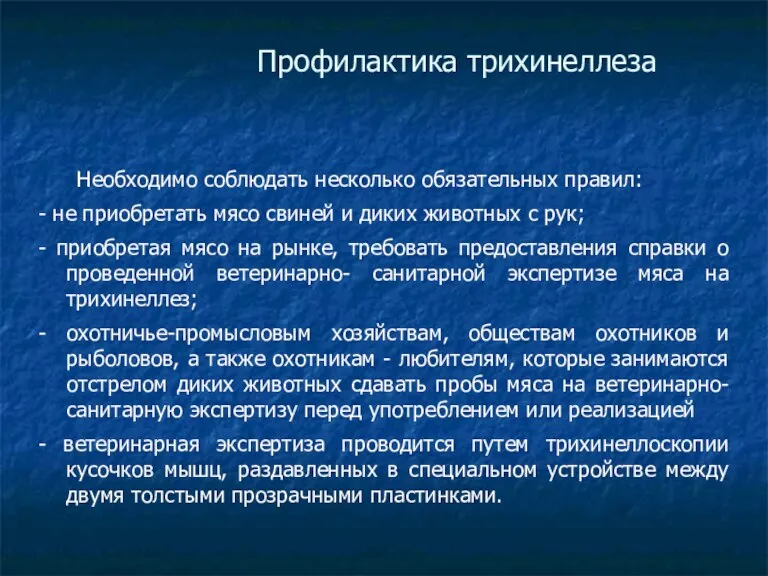 Профилактика трихинеллеза Необходимо соблюдать несколько обязательных правил: - не приобретать