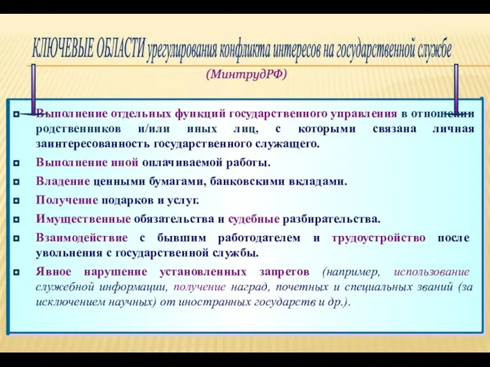 Выполнение отдельных функций государственного управления в отношении родственников и/или иных