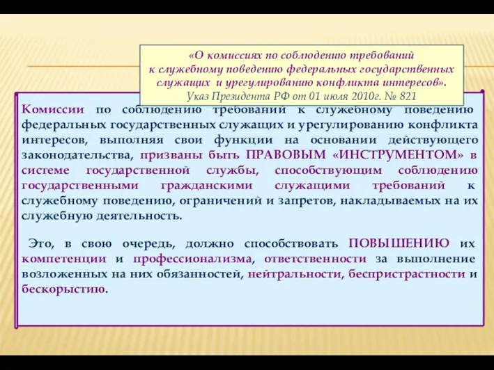 Комиссии по соблюдению требований к служебному поведению федеральных государственных служащих