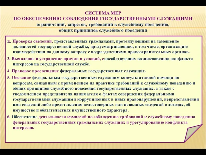 СИСТЕМА МЕР ПО ОБЕСПЕЧЕНИЮ СОБЛЮДЕНИЯ ГОСУДАРСТВЕННЫМИ СЛУЖАЩИМИ ограничений, запретов, требований