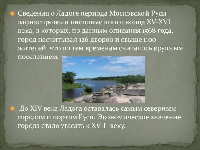 Сведения о Ладоге периода Московской Руси зафиксировали писцовые книги конца