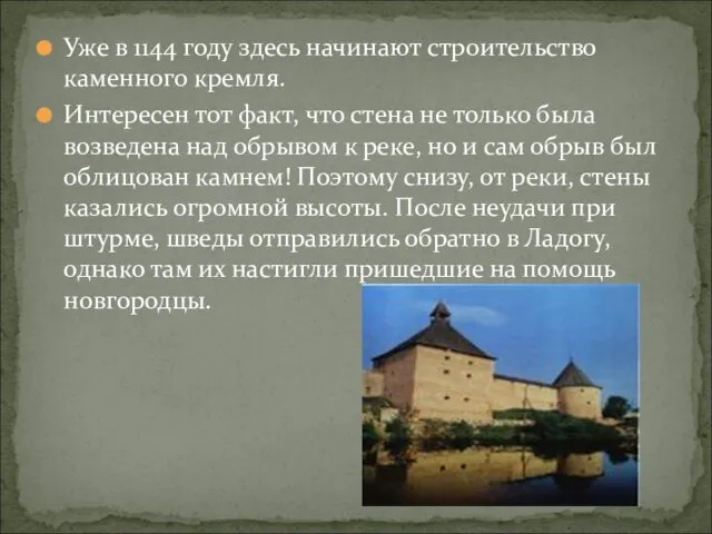 Уже в 1144 году здесь начинают строительство каменного кремля. Интересен