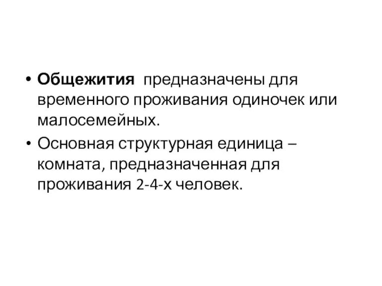 Общежития предназначены для временного проживания одиночек или малосемейных. Основная структурная единица – комната,