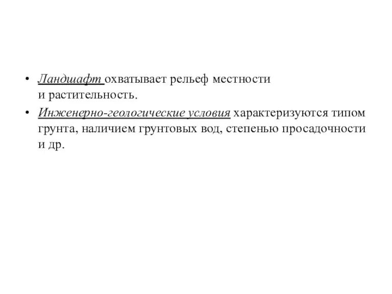 Ландшафт охватывает рельеф местности и растительность. Инженерно-геологические условия характеризуются типом