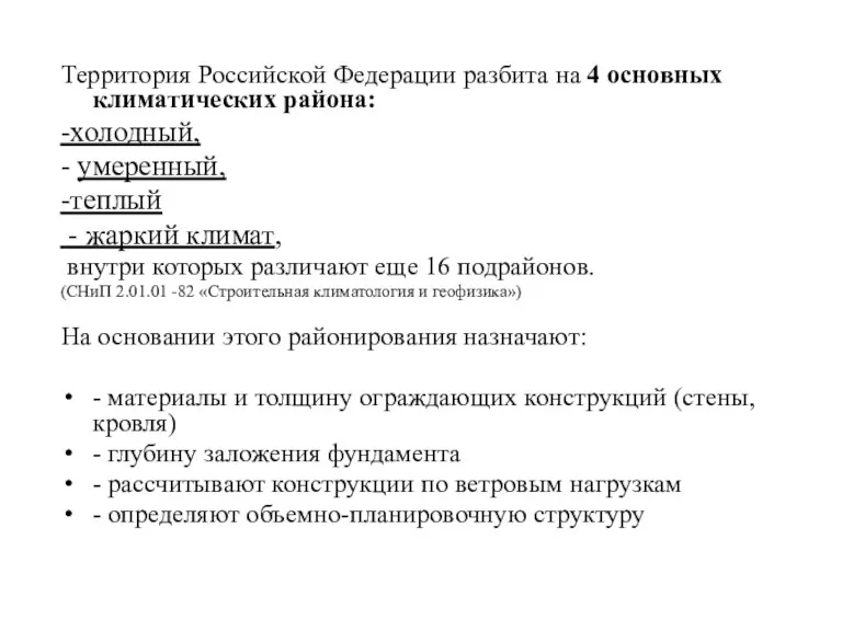 Территория Российской Федерации разбита на 4 основных климатических района: -холодный, - умеренный, -теплый