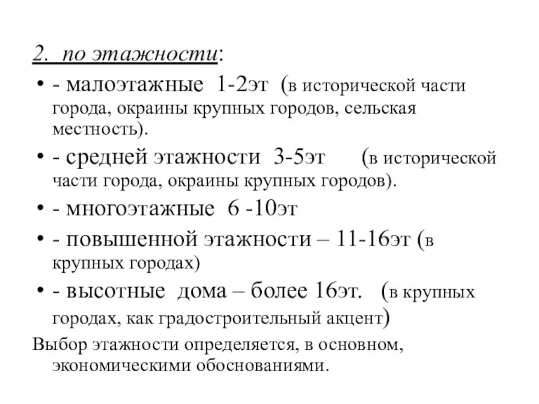 2. по этажности: - малоэтажные 1-2эт (в исторической части города, окраины крупных городов,