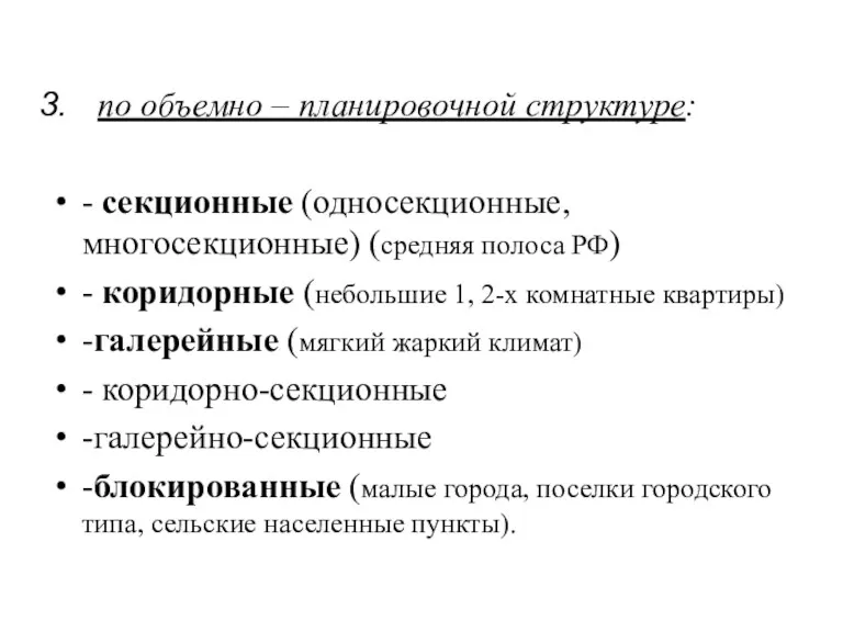 по объемно – планировочной структуре: - секционные (односекционные, многосекционные) (средняя полоса РФ) -