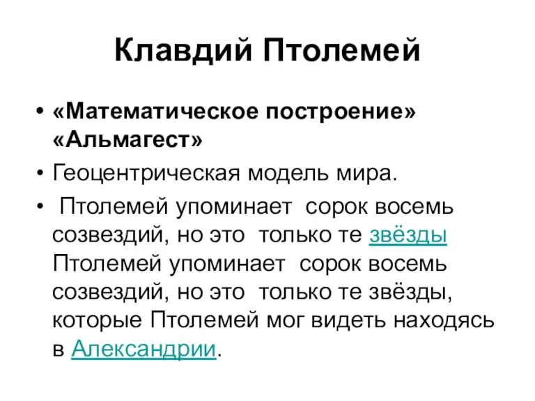 Клавдий Птолемей «Математическое построение» «Альмагест» Геоцентрическая модель мира. Птолемей упоминает