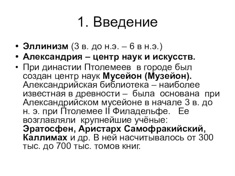 1. Введение Эллинизм (3 в. до н.э. – 6 в