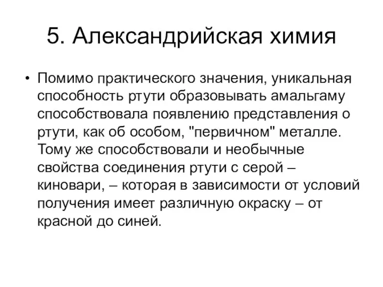 5. Александрийская химия Помимо практического значения, уникальная способность ртути образовывать