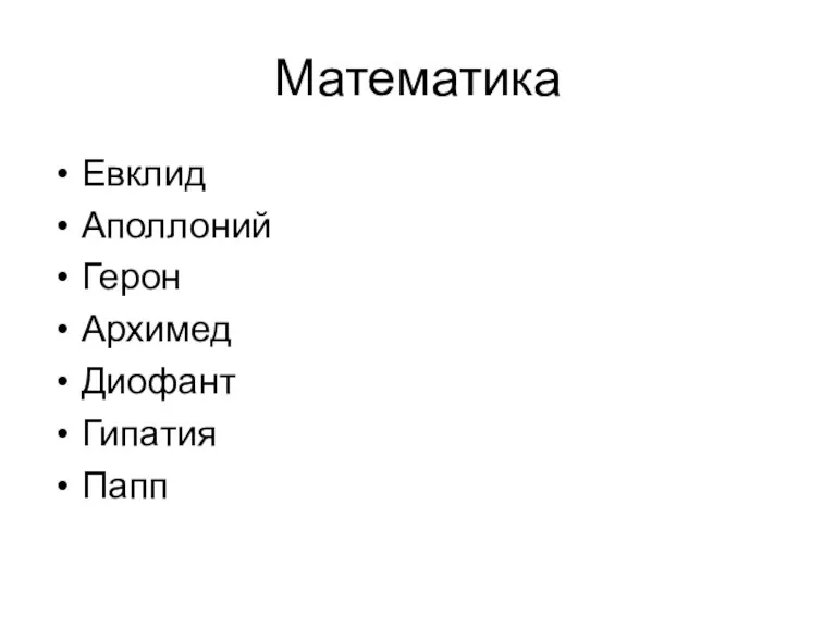 Математика Евклид Аполлоний Герон Архимед Диофант Гипатия Папп