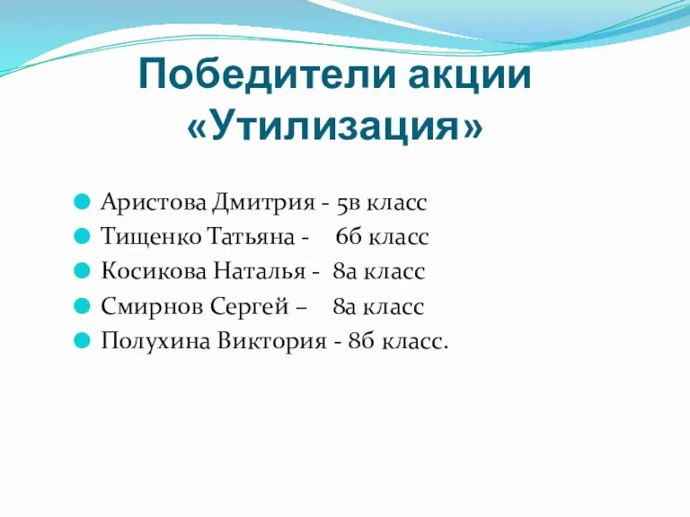 Победители акции «Утилизация» Аристова Дмитрия - 5в класс Тищенко Татьяна