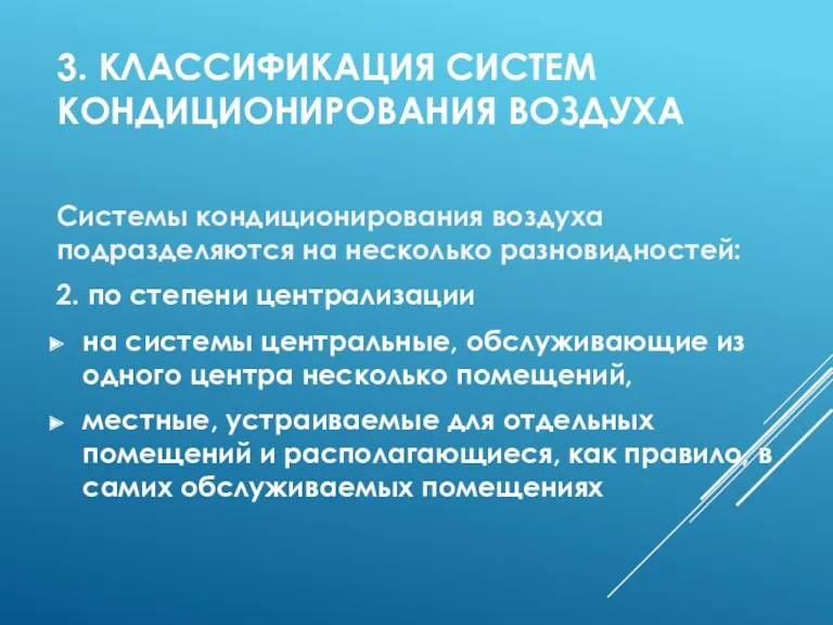 3. КЛАССИФИКАЦИЯ СИСТЕМ КОНДИЦИОНИРОВАНИЯ ВОЗДУХА Системы кондиционирования воздуха подразделяются на