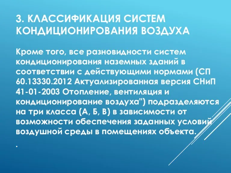 3. КЛАССИФИКАЦИЯ СИСТЕМ КОНДИЦИОНИРОВАНИЯ ВОЗДУХА Кроме того, все разновидности систем