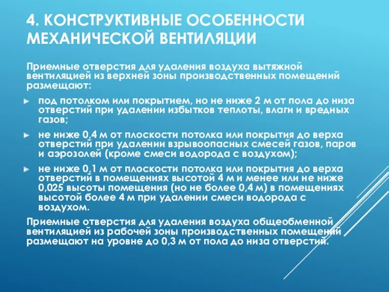 4. КОНСТРУКТИВНЫЕ ОСОБЕННОСТИ МЕХАНИЧЕСКОЙ ВЕНТИЛЯЦИИ Приемные отверстия для удаления воздуха