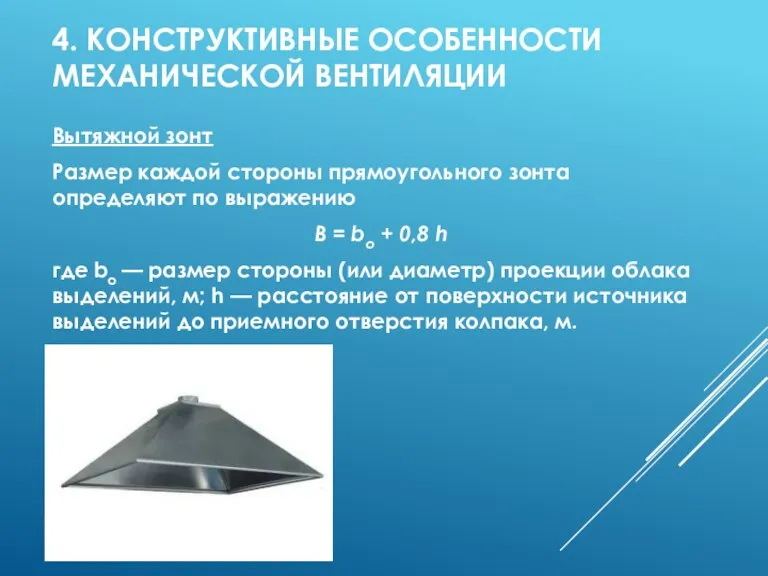 4. КОНСТРУКТИВНЫЕ ОСОБЕННОСТИ МЕХАНИЧЕСКОЙ ВЕНТИЛЯЦИИ Вытяжной зонт Размер каждой стороны