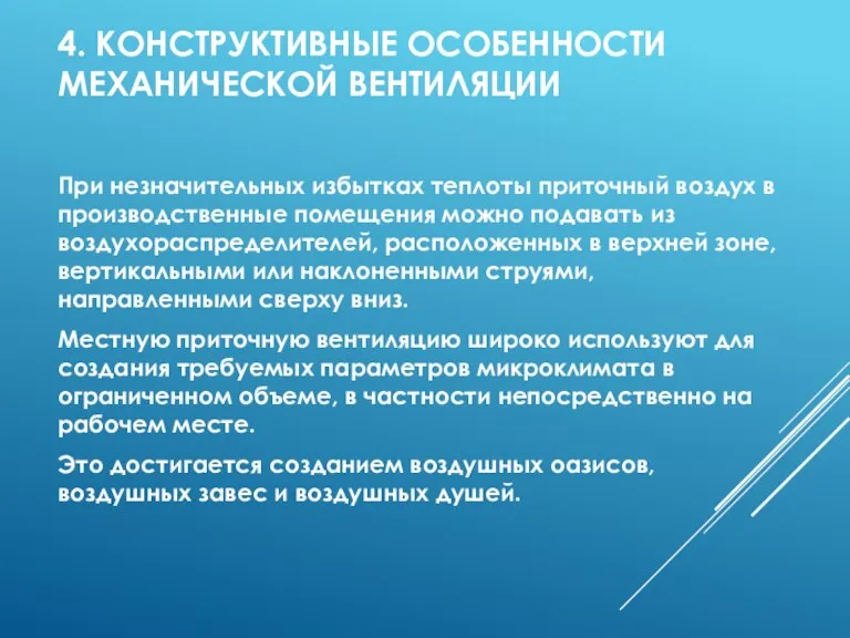 4. КОНСТРУКТИВНЫЕ ОСОБЕННОСТИ МЕХАНИЧЕСКОЙ ВЕНТИЛЯЦИИ При незначительных избытках теплоты приточный