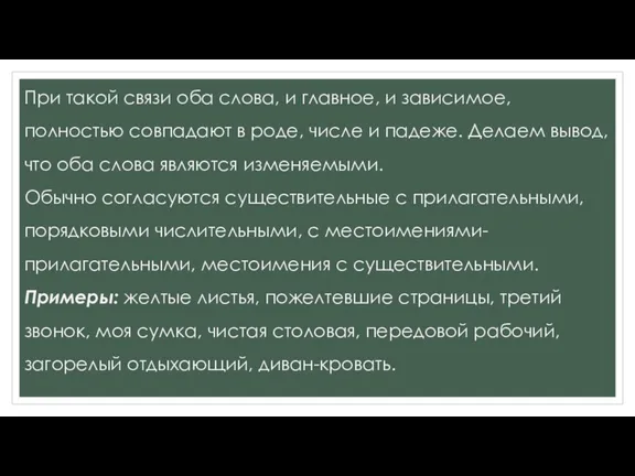 При такой связи оба слова, и главное, и зависимое, полностью