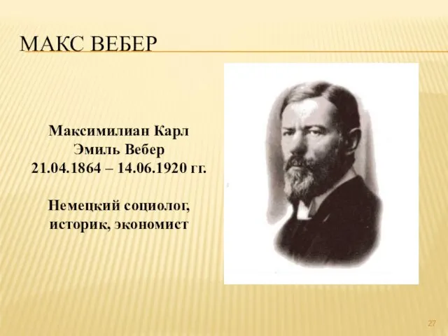 МАКС ВЕБЕР Максимилиан Карл Эмиль Вебер 21.04.1864 – 14.06.1920 гг. Немецкий социолог, историк, экономист