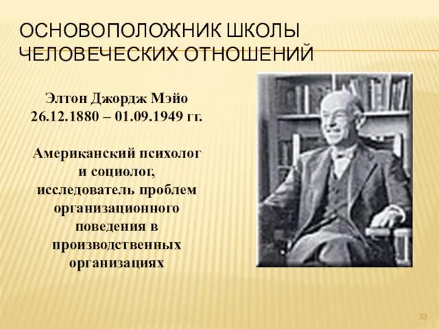 ОСНОВОПОЛОЖНИК ШКОЛЫ ЧЕЛОВЕЧЕСКИХ ОТНОШЕНИЙ Элтон Джордж Мэйо 26.12.1880 – 01.09.1949