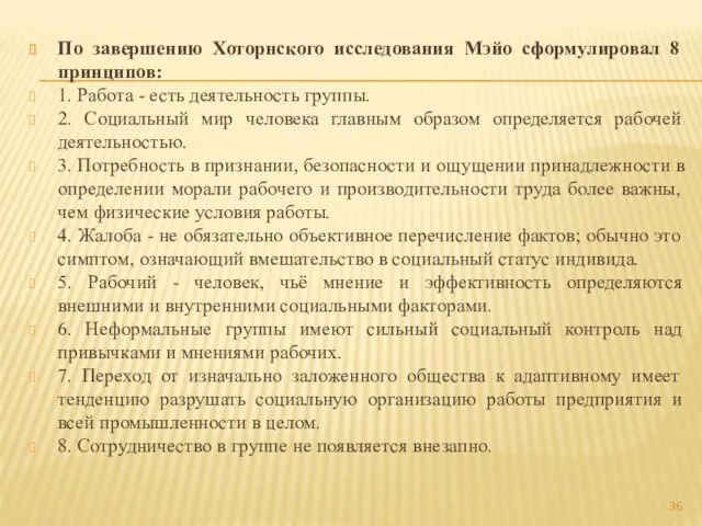 По завершению Хоторнского исследования Мэйо сформулировал 8 принципов: 1. Работа