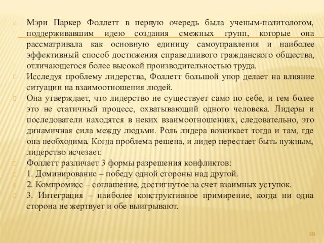 Мэри Паркер Фоллетт в первую очередь была ученым-политологом, поддерживавшим идею