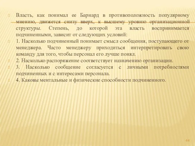 Власть, как понимал ее Барнард в противоположность популярному мнению, движется