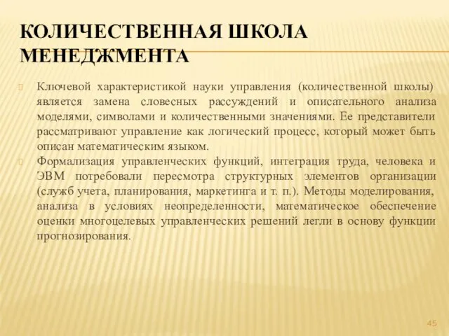 КОЛИЧЕСТВЕННАЯ ШКОЛА МЕНЕДЖМЕНТА Ключевой характеристикой науки управления (количественной школы) является