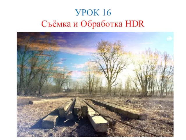 УРОК 16 Съёмка и Обработка HDR