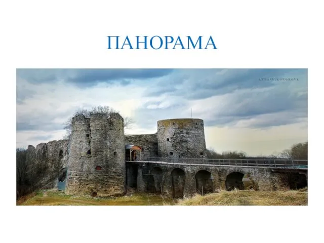 ПАНОРАМА