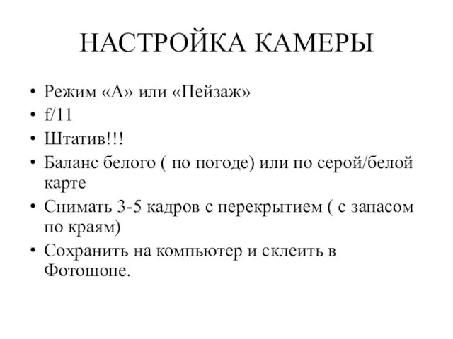 НАСТРОЙКА КАМЕРЫ Режим «А» или «Пейзаж» f/11 Штатив!!! Баланс белого