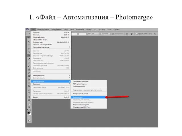 1. «Файл – Автоматизация – Photomerge»