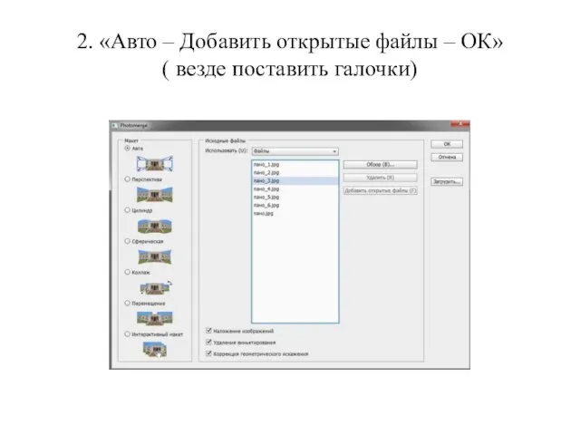 2. «Авто – Добавить открытые файлы – ОК» ( везде поставить галочки)