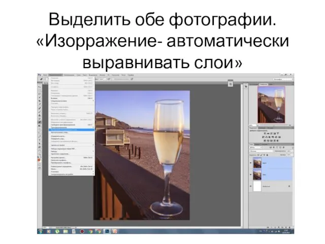 Выделить обе фотографии. «Изорражение- автоматически выравнивать слои»