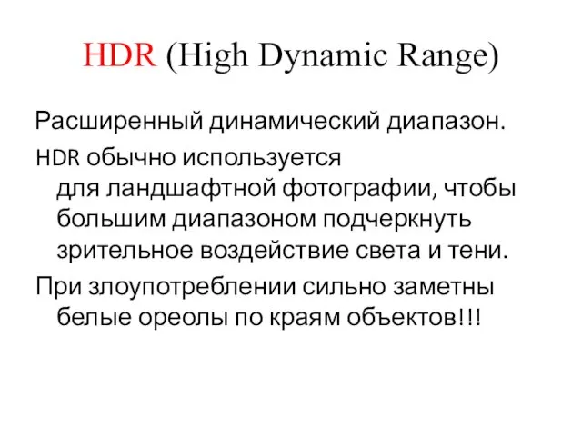 HDR (High Dynamic Range) Расширенный динамический диапазон. HDR обычно используется