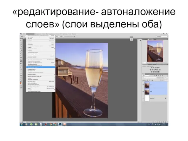 «редактирование- автоналожение слоев» (слои выделены оба)