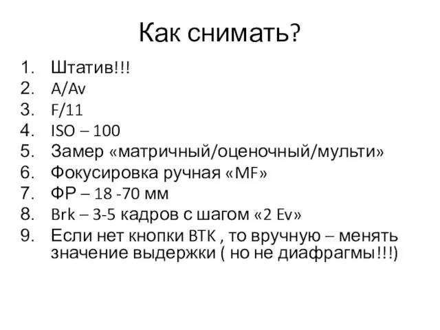 Как снимать? Штатив!!! A/Av F/11 ISO – 100 Замер «матричный/оценочный/мульти»