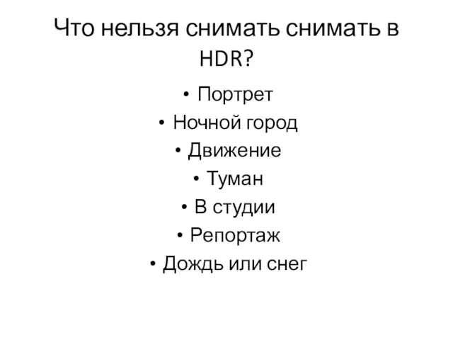 Что нельзя снимать снимать в HDR? Портрет Ночной город Движение