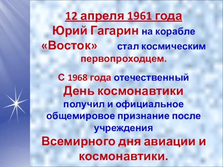 12 апреля 1961 года Юрий Гагарин на корабле «Восток» стал