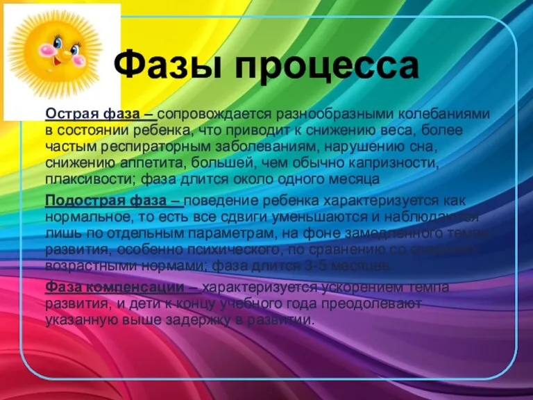 Фазы процесса Острая фаза – сопровождается разнообразными колебаниями в состоянии