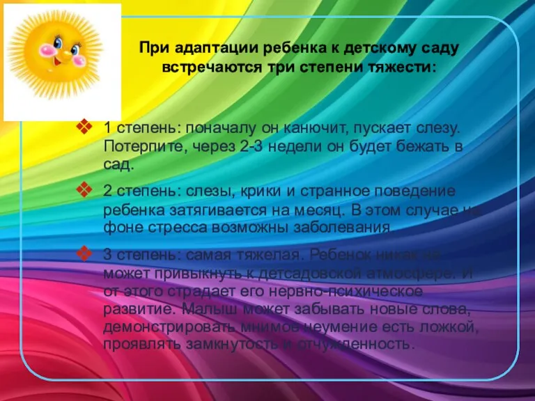 При адаптации ребенка к детскому саду встречаются три степени тяжести: