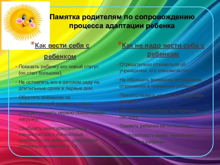 Памятка родителям по сопровождению процесса адаптации ребенка Как вести себя