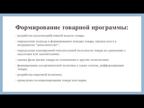 Формирование товарной программы: разработка мультиатрибутивной модели товара; определение подхода к