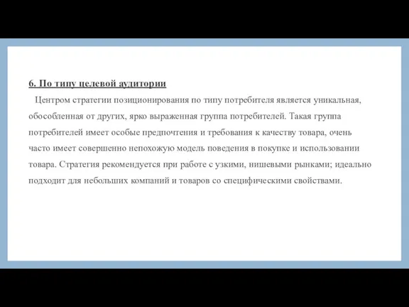 6. По типу целевой аудитории Центром стратегии позиционирования по типу