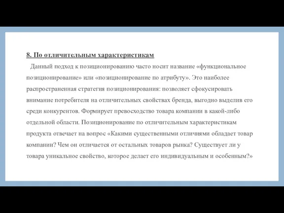 8. По отличительным характеристикам Данный подход к позиционированию часто носит