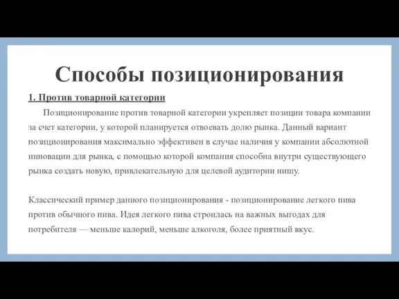 Способы позиционирования 1. Против товарной категории Позиционирование против товарной категории