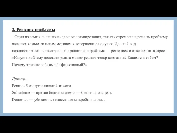 2. Решение проблемы Один из самых сильных видов позиционирования, так