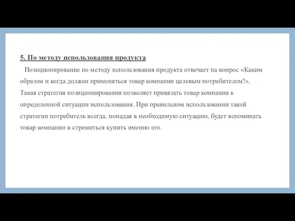 5. По методу использования продукта Позиционирование по методу использования продукта