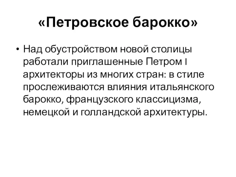 «Петровское барокко» Над обустройством новой столицы работали приглашенные Петром I